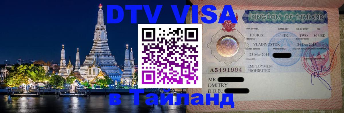 DTV виза Тайланд 