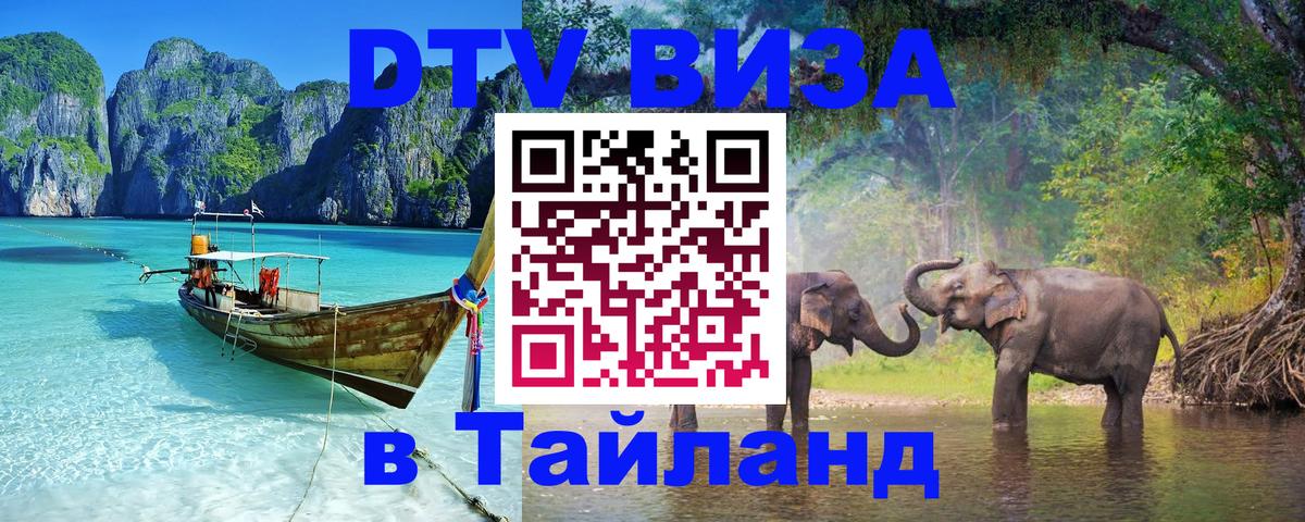 Цены на DTV визу в Таиланд — пакеты услуг, достаточно даже паспорта - Москва 