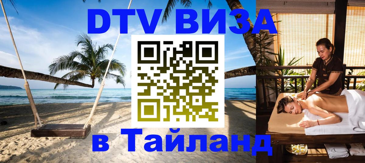 DTV Виза в Тайланд для россиян Москва 